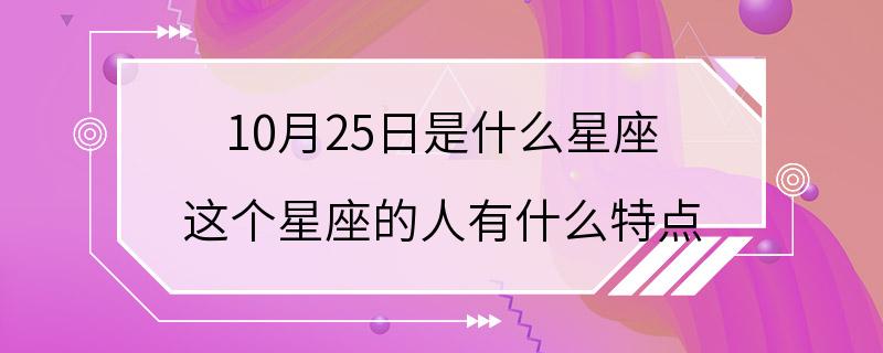 10月25日是什么星座 这个星座的人有什么特点