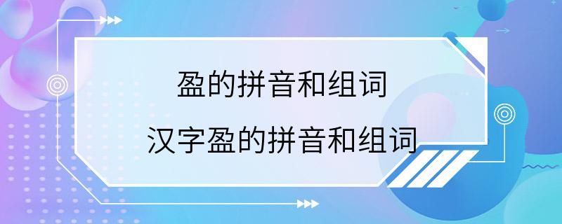 盈的拼音和组词 汉字盈的拼音和组词