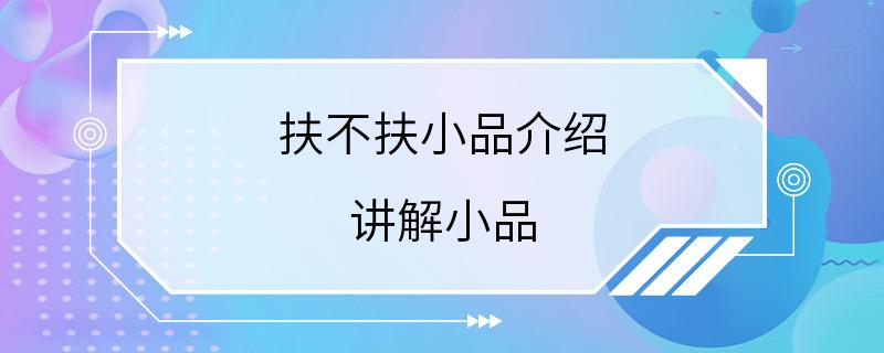 扶不扶小品介绍 讲解小品