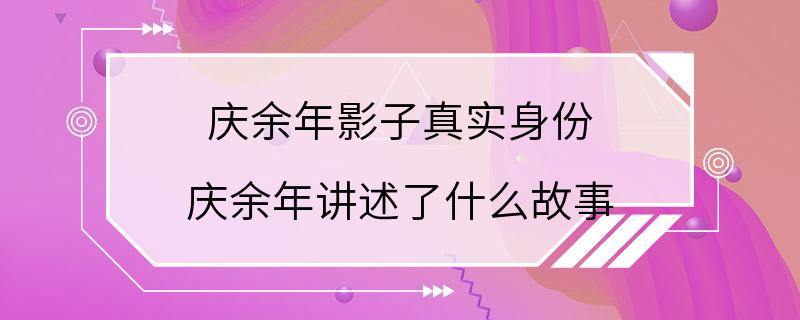 庆余年影子真实身份 庆余年讲述了什么故事