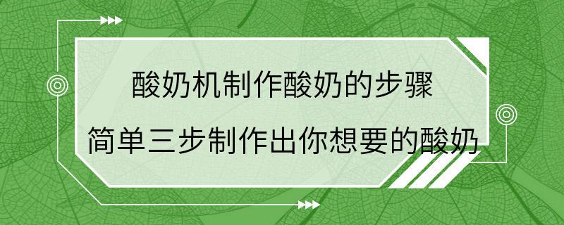 酸奶机制作酸奶的步骤 简单三步制作出你想要的酸奶