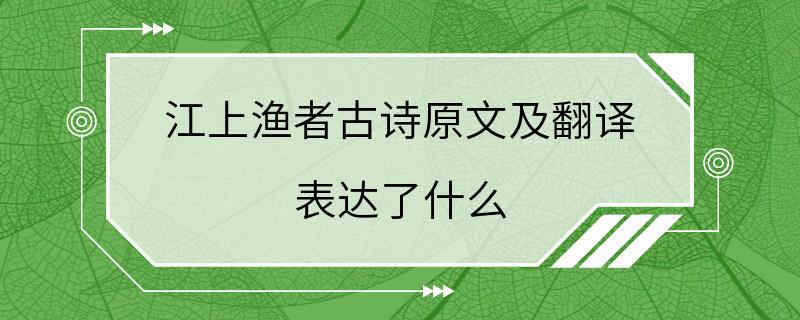 江上渔者古诗原文及翻译 表达了什么