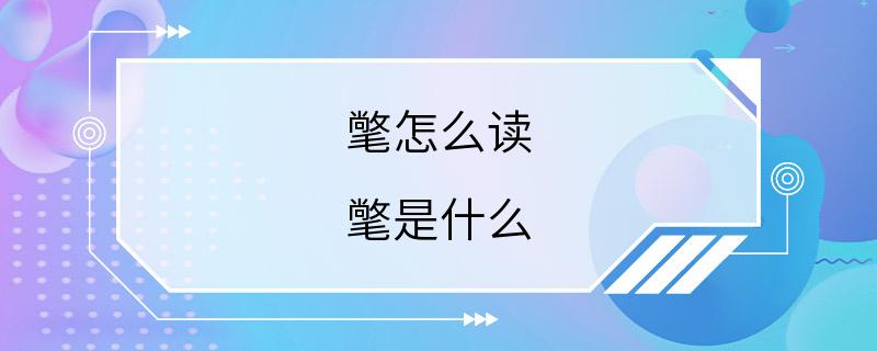 氅怎么读 氅是什么