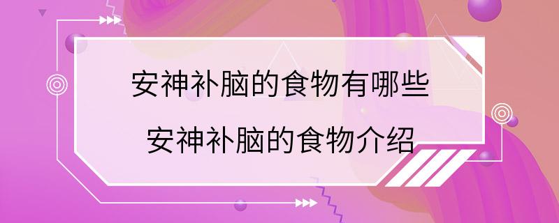 安神补脑的食物有哪些 安神补脑的食物介绍