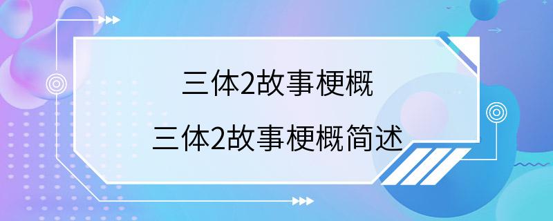 三体2故事梗概 三体2故事梗概简述