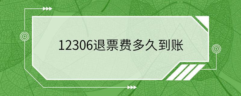 12306退票费多久到账