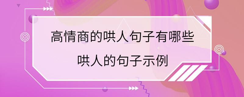 高情商的哄人句子有哪些 哄人的句子示例