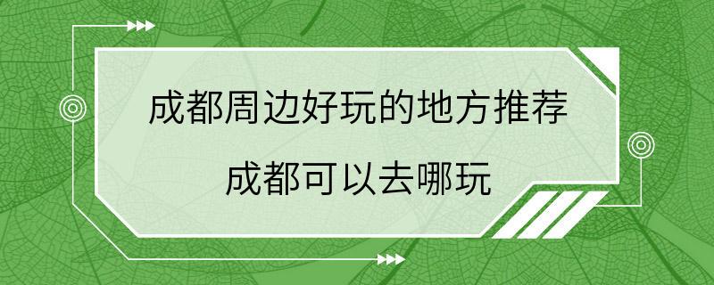 成都周边好玩的地方推荐 成都可以去哪玩