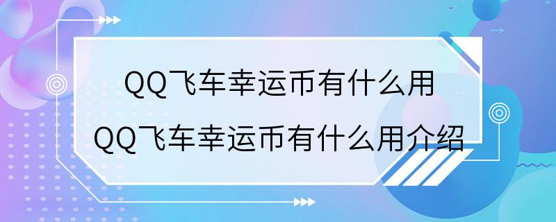 QQ飞车幸运币有什么用 QQ飞车幸运币有什么用介绍