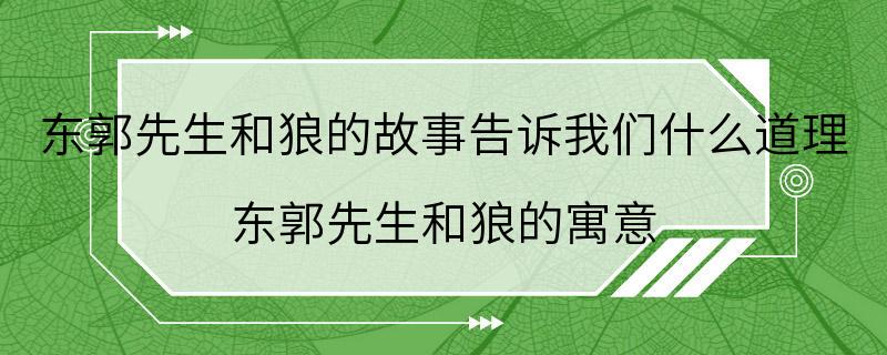 东郭先生和狼的故事告诉我们什么道理 东郭先生和狼的寓意