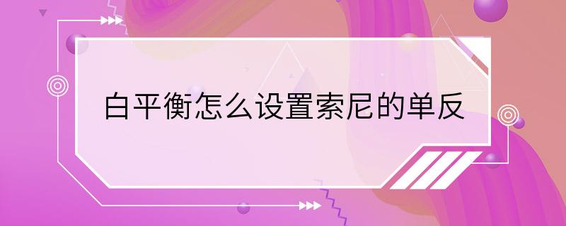 白平衡怎么设置索尼的单反