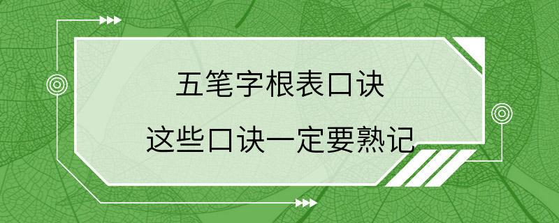 五笔字根表口诀 这些口诀一定要熟记