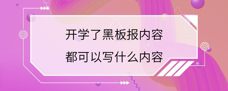 开学了黑板报内容 都可以写什么内容