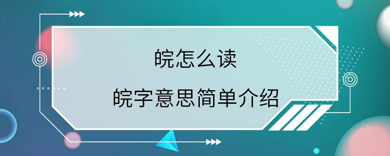 皖怎么读 皖字意思简单介绍