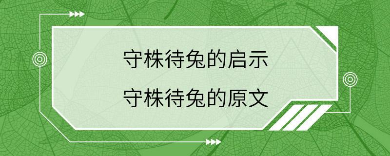 守株待兔的启示 守株待兔的原文