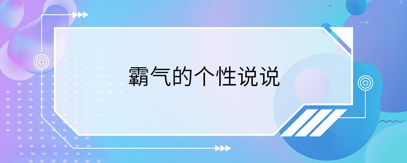 霸气的个性说说