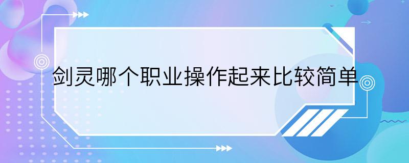 剑灵哪个职业操作起来比较简单