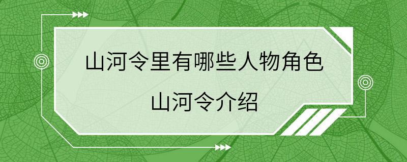 山河令里有哪些人物角色 山河令介绍