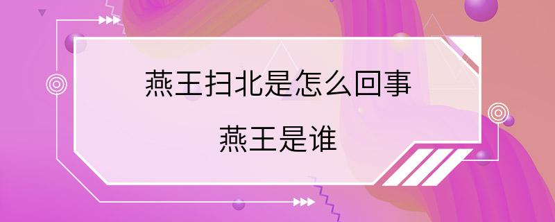 燕王扫北是怎么回事 燕王是谁