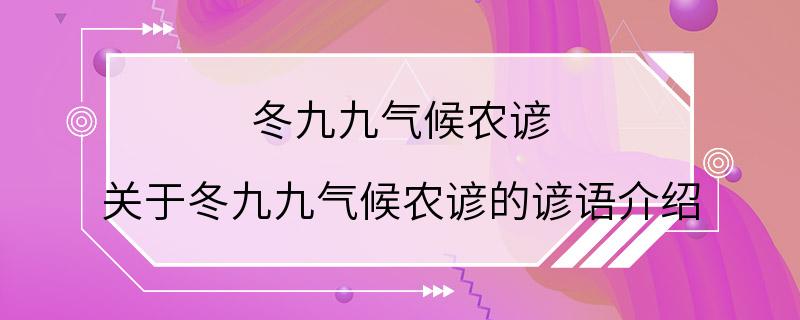 冬九九气候农谚 关于冬九九气候农谚的谚语介绍