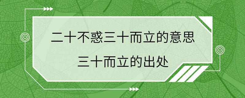 二十不惑三十而立的意思 三十而立的出处