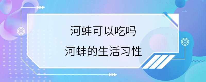 河蚌可以吃吗 河蚌的生活习性