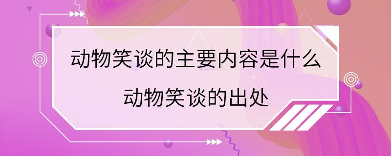 动物笑谈的主要内容是什么 动物笑谈的出处