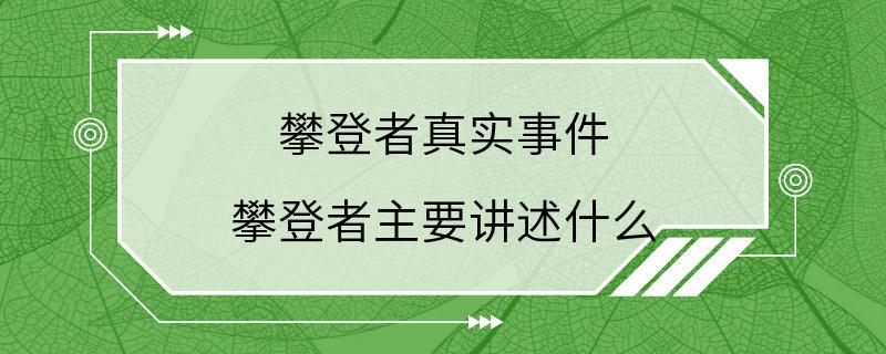 攀登者真实事件 攀登者主要讲述什么