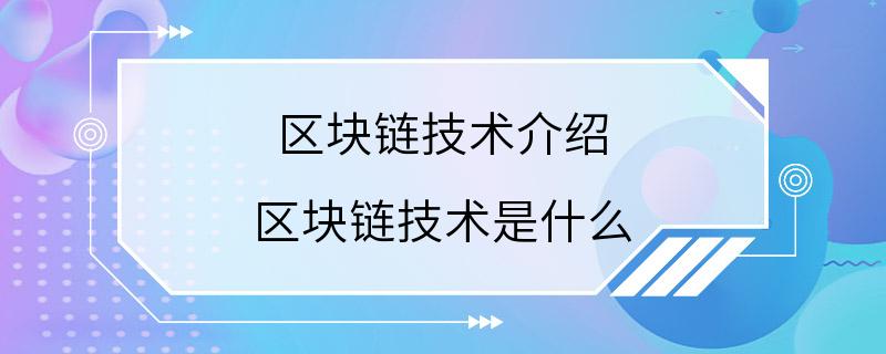 区块链技术介绍 区块链技术是什么