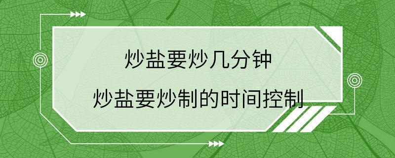 炒盐要炒几分钟 炒盐要炒制的时间控制