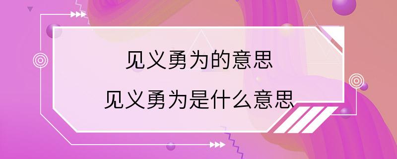 见义勇为的意思 见义勇为是什么意思