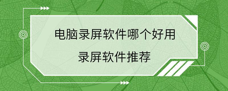 电脑录屏软件哪个好用 录屏软件推荐