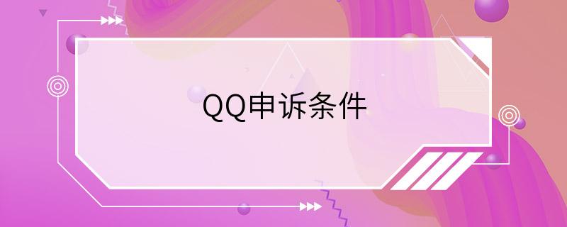 QQ申诉条件