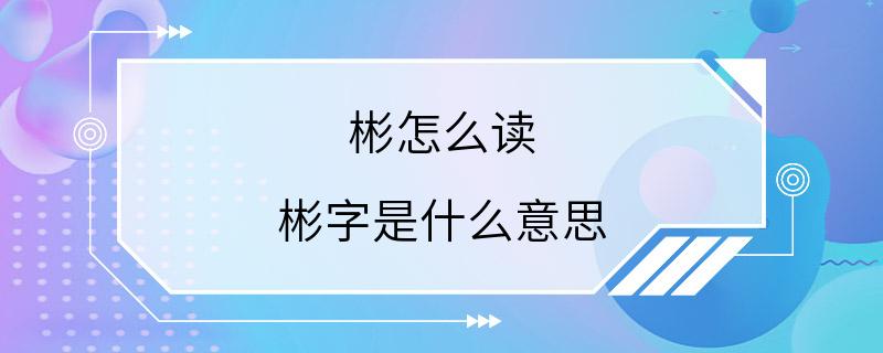 彬怎么读 彬字是什么意思