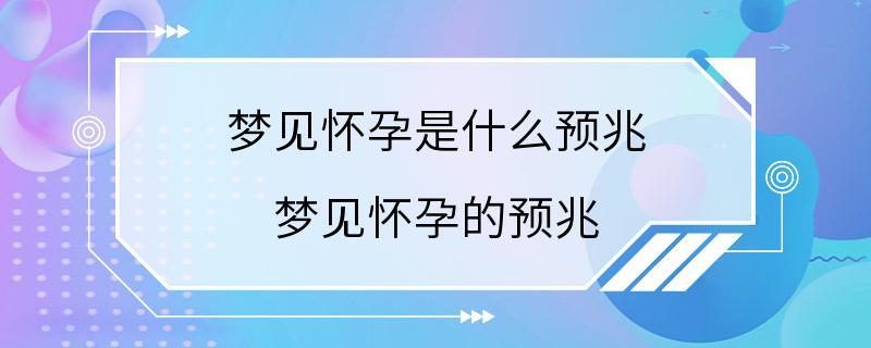 梦见怀孕是什么预兆 梦见怀孕的预兆