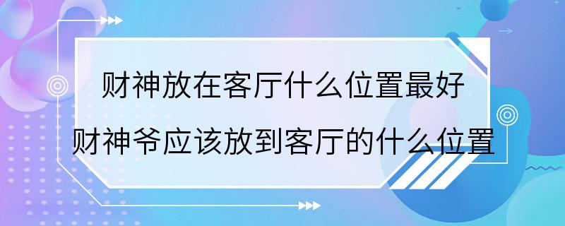 财神放在客厅什么位置最好 财神爷应该放到客厅的什么位置