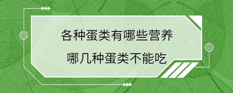 各种蛋类有哪些营养 哪几种蛋类不能吃