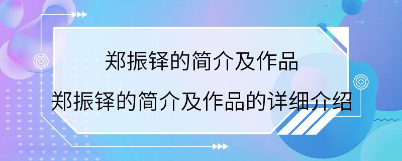 郑振铎的简介及作品 郑振铎的简介及作品的详细介绍