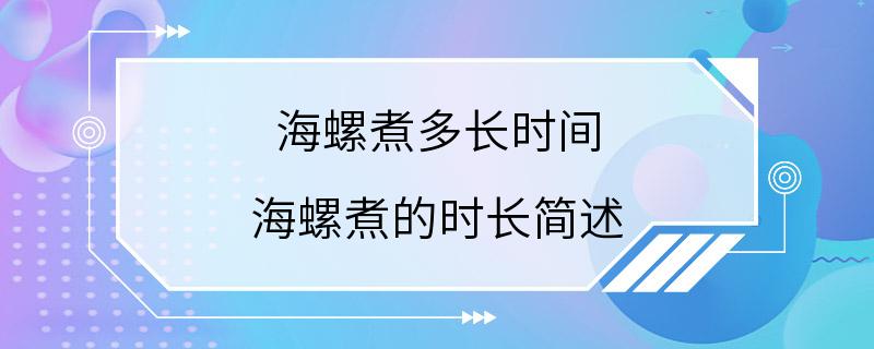 海螺煮多长时间 海螺煮的时长简述