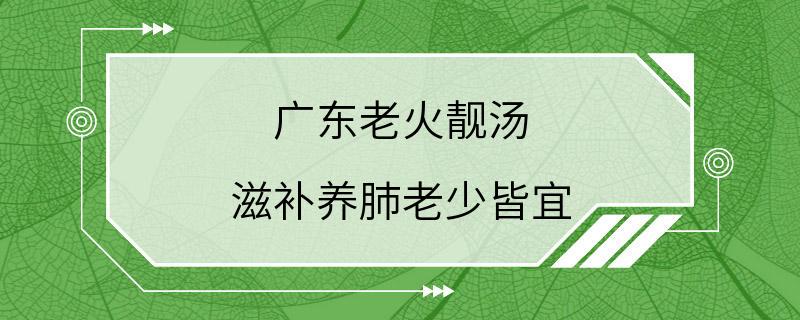 广东老火靓汤 滋补养肺老少皆宜