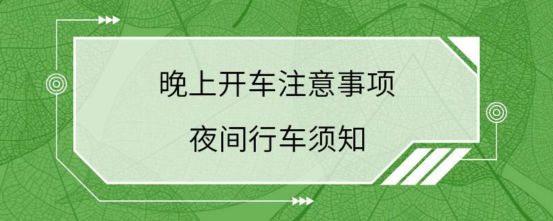 晚上开车注意事项 夜间行车须知