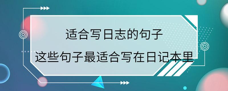 适合写日志的句子 这些句子最适合写在日记本里