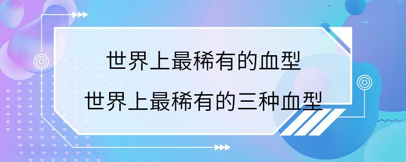 世界上最稀有的血型 世界上最稀有的三种血型