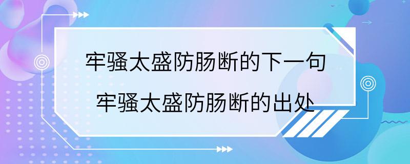 牢骚太盛防肠断的下一句 牢骚太盛防肠断的出处