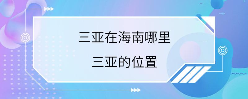 三亚在海南哪里 三亚的位置