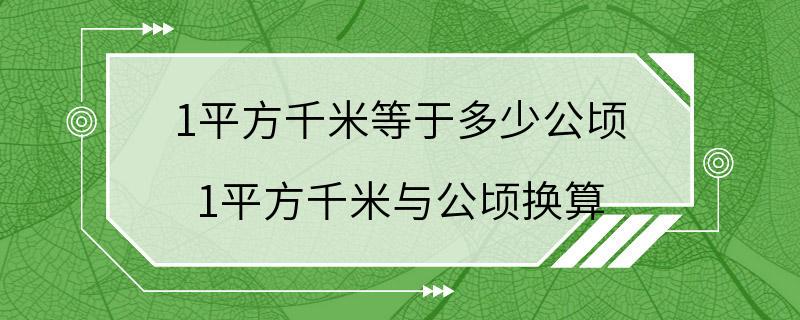 1平方千米等于多少公顷 1平方千米与公顷换算