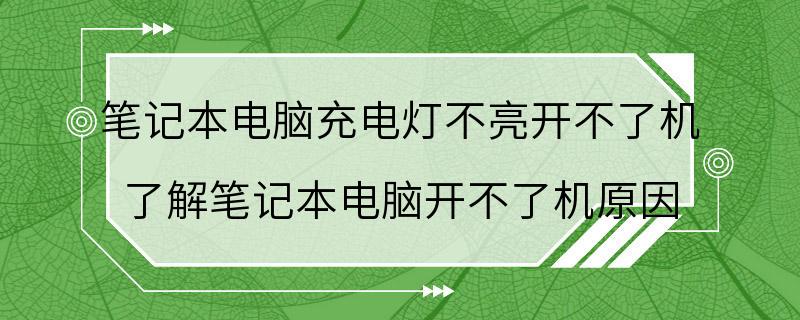 笔记本电脑充电灯不亮开不了机 了解笔记本电脑开不了机原因