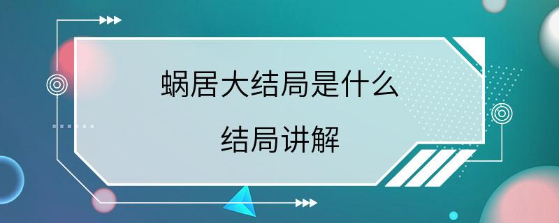 蜗居大结局是什么 结局讲解