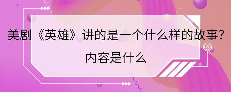 美剧《英雄》讲的是一个什么样的故事？ 内容是什么