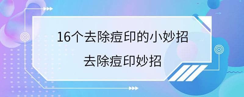 16个去除痘印的小妙招 去除痘印妙招